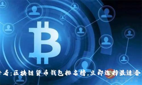 2025年必看：区块链货币钱包排名榜，立即选择最适合你的钱包！