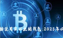 现在开始使用新以太坊钱