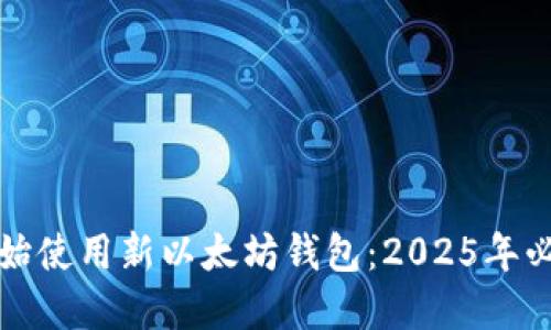 现在开始使用新以太坊钱包：2025年必看指南
