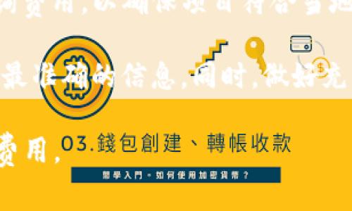关于TP钱包（TP Wallet）的上架费用，这通常取决于多个因素，包括上架的交易所、项目的性质、代币的需求情况等。此外，不同的交易所对于上架费用的标准和流程也有所不同，具体费用可能在几千到几万美元不等。

一般来说，上架费用主要包括以下几个方面：

1. **交易所的上架费**：每个交易所都有自己的收费标准，一些大型交易所（如币安、火币等）可能会收取较高的上架费用，而一些较小的交易所则可能收费较低，甚至提供免费的上架选项。

2. **审查费用**：许多交易所在上架之前会进行项目的尽职调查和审查，这也可能产生额外的费用。

3. **市场推广费用**：为了提高交易量和用户的认知度，许多项目会需要投入一定的市场推广费用。

4. **法律和合规费用**：有些地区对加密货币的合规性要求较高，因此可能需要支付法律咨询费用，以确保项目符合当地的法律法规。

如果你在考虑将你的代币上架TP钱包或者其他钱包和交易所，建议直接与相关方联系以获取最准确的信息。同时，做好充分的准备，包括技术文档、项目白皮书和其他支持材料，可以提高上架成功的机会。

总之，上架费用并没有一个固定的答案，建议进行详细的市场调研，以便为你的项目预算上架费用。