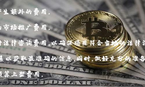 关于TP钱包（TP Wallet）的上架费用，这通常取决于多个因素，包括上架的交易所、项目的性质、代币的需求情况等。此外，不同的交易所对于上架费用的标准和流程也有所不同，具体费用可能在几千到几万美元不等。

一般来说，上架费用主要包括以下几个方面：

1. **交易所的上架费**：每个交易所都有自己的收费标准，一些大型交易所（如币安、火币等）可能会收取较高的上架费用，而一些较小的交易所则可能收费较低，甚至提供免费的上架选项。

2. **审查费用**：许多交易所在上架之前会进行项目的尽职调查和审查，这也可能产生额外的费用。

3. **市场推广费用**：为了提高交易量和用户的认知度，许多项目会需要投入一定的市场推广费用。

4. **法律和合规费用**：有些地区对加密货币的合规性要求较高，因此可能需要支付法律咨询费用，以确保项目符合当地的法律法规。

如果你在考虑将你的代币上架TP钱包或者其他钱包和交易所，建议直接与相关方联系以获取最准确的信息。同时，做好充分的准备，包括技术文档、项目白皮书和其他支持材料，可以提高上架成功的机会。

总之，上架费用并没有一个固定的答案，建议进行详细的市场调研，以便为你的项目预算上架费用。