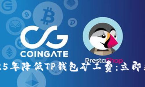 如何在2025年降低TP钱包矿工费：立即采取的策略