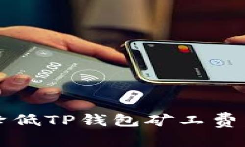 如何在2025年降低TP钱包矿工费：立即采取的策略