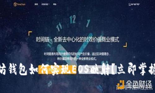 2025必看：以太坊钱包如何实现EOS映射？立即掌握跨链技术的未来