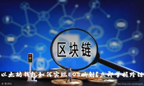 2025必看：以太坊钱包如何实现EOS映射？立即掌握跨链技术的未来