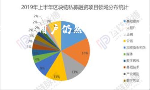 华为手机为何无法安装TP钱包？深入分析原因与解决方案

在当今数字支付时代，移动支付应用成为了人们日常生活中不可或缺的一部分。TP钱包作为一款流行的数字钱包应用，许多用户都希望在自己的移动设备上安装使用。然而，对于华为手机用户来说，他们可能会遇到无法安装TP钱包的问题。那么，华为手机为何不能安装TP钱包？接下来，让我们深入探索这一问题的原因，并提供可能的解决方案。

一、TP钱包与华为手机的兼容性问题

首先，华为手机可能由于兼容性问题而无法支持TP钱包的安装。TP钱包在开发时，可能主要针对安卓的某些版本进行，而华为手机的EMUI系统在某些功能上和标准安卓系统存在差异。此外，由于华为在2020年受到美国政府的制裁，无法使用谷歌的服务和认证，这也对许多应用的安装和运行造成了影响。

二、TP钱包的安全性与政策限制

其次，TP钱包作为一款涉及金融交易的应用，其安全性非常重要。许多应用为了保证用户资金安全，往往会设定一系列的安全措施。此外，某些国家和地区的法规政策也可能影响特定应用的可用性。在这一背景下，TP钱包有可能不支持一些特定品牌或型号的手机，以防范潜在的安全风险。这也意味着，尽管用户希望在华为手机上安装TP钱包，但出于安全和合规考虑，应用开发方可能选择了不支持。

三、应用市场的限制

在某些情况下，华为手机的应用市场（如华为应用市场）可能未上架TP钱包。特别是随着华为自主开发的鸿蒙系统的推广，很多应用开发者的首要考虑是市场的广度与用户的使用习惯。因此，有时新兴的或小众的应用可能不会第一时间在所有平台和设备上可用。这种市场限制，直接导致华为用户无法找到并安装TP钱包。

四、用户解决方案与替代选择

然而，面对无法安装TP钱包的问题，用户不必感到沮丧。实际上，有几种解决方案可以尝试。首先，用户可以通过访问TP钱包的官方网站或其社交媒体平台，查看是否有针对华为手机的特别安装说明。其次，安装第三方市场的应用，虽然风险较高，但这也是一条可行的路径。用户可以在保证设备安全的前提下，尝试从其他可信赖的应用商店下载TP钱包。

五、寻求官方支持与服务

此外，用户还可以直接联系TP钱包的客户服务，询问该应用是否有支持华为手机版本的计划或者解决方案。许多应用开发商对用户意见非常重视，甚至可能为特定品牌的设备开发专用版本。如果用户的反馈足够集中，TP钱包的团队可能会考虑更新应用，扩展其支持的设备范围。

六、了解移动支付趋势与市场变化

在探讨TP钱包与华为手机兼容性的问题时，了解移动支付市场的发展和趋势也是至关重要的。近年来，随着金融科技的发展，众多移动支付平台如雨后春笋般涌现。而TP钱包的市场定位日益清晰，与其他平台的竞争也在加剧。对于用户来说，了解不同支付工具的特点与优势，将帮助他们在选择时做出更合适的决策。尤其是在安全性、支付额度以及用户体验等方面，用户需谨慎评估。

七、总结与展望

综上所述，华为手机无法安装TP钱包的原因主要涉及兼容性问题、安全与政策限制，以及应用市场的局限性。虽然目前可能暂时不能使用这一工具，但通过联系官方、寻找替代应用或关注市场动态等方式，用户仍然可以丰富自己的支付选择。同时，期待未来TP钱包或其他支付平台能够拓宽用户的选择范围，以满足不同品牌手机用户的使用需求。在充满竞争的数字时代，用户的反馈和市场需求将不断影响应用的发展方向。

TP钱包,华为手机,移动支付,应用安装/guanjianci
华为手机无法安装TP钱包？立即揭秘原因与解决方案