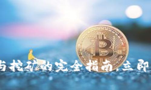 2025必看：比特币钱包与挖矿的完全指南，立即了解最前沿的投资机会！