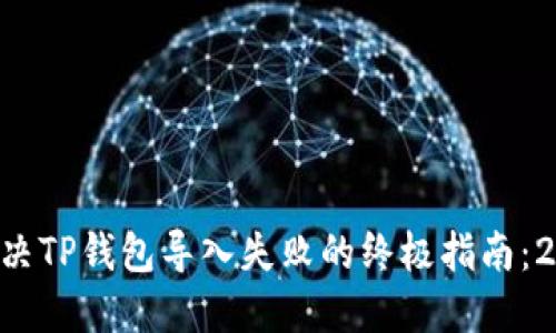 ### 解决TP钱包导入失败的终极指南：2025必看！