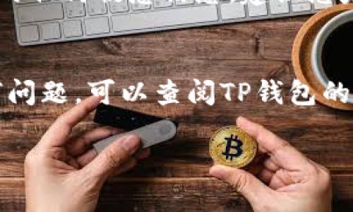 如果您想要退出TP钱包，可以按照以下步骤进行操作。这里提供的步骤是基于一般操作流程，具体情况可能因版本不同而有所差异，请根据您使用的具体版本进行相应的调整。

步骤一：打开TP钱包
首先，您需要在手机或其他设备上打开TP钱包应用。在应用的主界面中，您会看到各种功能选项。

步骤二：进入设置
接下来，寻找并点击“设置”选项。这个选项通常在应用的主菜单或账户页面上。在设置中，您可以找到有关账户和安全的更多信息。

步骤三：选择退出登录
在“设置”页面，向下滚动以找到“退出登录”选项。点击该选项，系统会询问您确认是否要退出当前账户。此时，请仔细阅读提示信息并确认。

步骤四：确认退出
一旦您选择退出，TP钱包会立刻注销您的账户。请注意，确保您已经保存了所有需要的重要信息，因为退出后您需要重新登录才能访问您的钱包数据。

步骤五：安全建议
为了保护您的资金安全，退出后请确保您的手机或设备上没有保存TP钱包的任何敏感信息，建议您定期更改密码并开启双重身份验证，增加账户安全性。

总结
通过上述简单几步，您可以轻松退出TP钱包。如果您在使用过程中遇到任何问题，可以查阅TP钱包的帮助中心或联系他们的客服获取进一步支持。

希望以上步骤能帮助到您！如果还有其他疑问，欢迎随时提问。