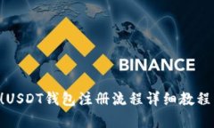 2025必看！USDT钱包注册流程