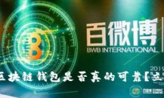2025必看：区块链钱包是否