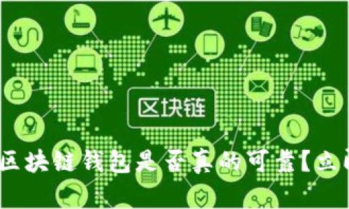 2025必看：区块链钱包是否真的可靠？立即了解真相！