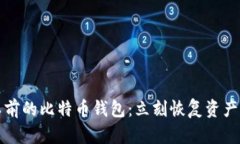 如何找回以前的比特币钱