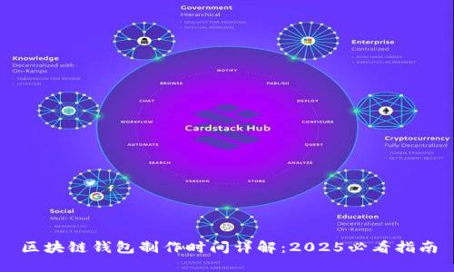 区块链钱包制作时间详解：2025必看指南