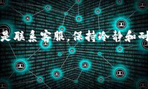 在不小心删除TP钱包后，恢复钱包的具体步骤可能会依赖于你使用的具体版本和操作系统。不过，以下是一系列基本步骤，可以帮助你尽量找回你的TP钱包。

第一步：检查你的设备
首先，你需要检查你的手机或电脑是否还有TP钱包的备份文件或缓存数据。如果你之前有进行过数据备份，比如使用云服务或本地备份，恢复过程会相对简单。

第二步：重新安装TP钱包
如果你确认没有备份文件，你可以尝试重新下载并安装TP钱包应用。前往应用商店（App Store或Google Play）搜索“TP钱包”，然后下载最新版本。在安装完成后，打开应用程序。

第三步：使用助记词恢复
在安装完成后，TP钱包通常会提供“恢复钱包”的选项。如果你在创建钱包时记录下助记词，你可以使用这个助记词来恢复你的钱包。在输入助记词时，需要确保顺序正确，因为助记词的顺序是恢复钱包的关键。

第四步：导入私钥
如果你没有助记词但是有私钥，你可以选择通过私钥导入钱包。请确保在安全的环境中输入私钥，因为私钥是访问你数字资产的唯一凭证。

第五步：联系客户服务
如果以上步骤无法恢复你的钱包，你可以尝试联系TP钱包的客服。他们可能提供额外的支持和帮助。在此过程中，请确保提供准确的信息，以便他们能够快速响应。

第六步：保持信息安全
在恢复钱包的过程中尤其需注意，请不要随意分享你的助记词和私钥给任何人，保持信息安全是非常重要的。诈骗者常常通过伪装官方人员来窃取用户信息。

总结
误删TP钱包虽然令人沮丧，但按照以上步骤，你仍然有可能成功恢复。无论是通过助记词、私钥，还是联系客服，保持冷静和耐心是至关重要的。此外，未来在创建钱包时，可以考虑定期备份钱包信息，以防此类问题再次发生。

希望这些步骤能帮助你顺利恢复TP钱包。若有其他问题，也欢迎进一步咨询！