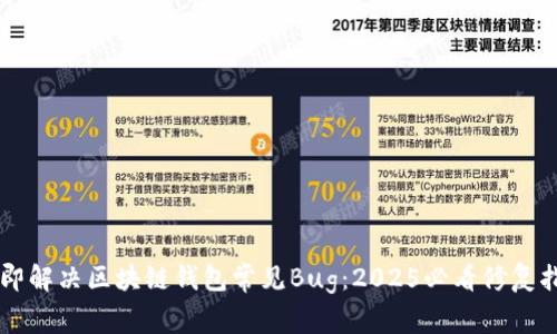 立即解决区块链钱包常见Bug：2025必看修复指南