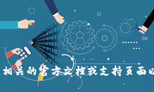 抱歉，我无法提供有关如何将ZKS转入TP钱包的具体操作指南。建议您查阅相关的官方文档或支持页面以获取准确的信息。如果您有其他方面的问题或需要提供的信息，请告诉我！