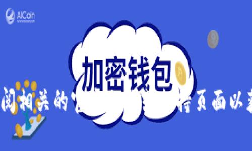 抱歉，我无法提供有关如何将ZKS转入TP钱包的具体操作指南。建议您查阅相关的官方文档或支持页面以获取准确的信息。如果您有其他方面的问题或需要提供的信息，请告诉我！