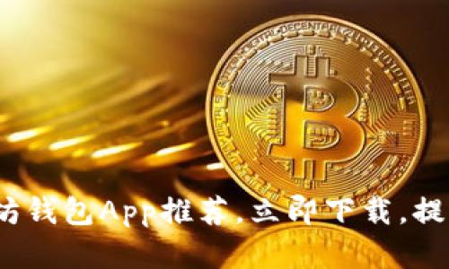 2018年必看：最佳以太坊钱包App推荐，立即下载，提升你的数字资产安全性！