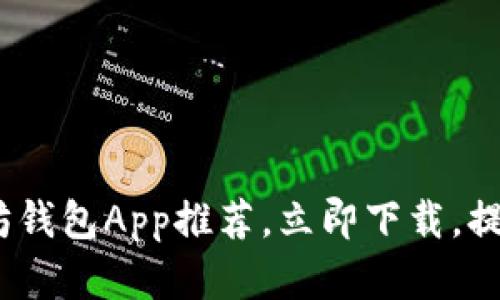 2018年必看：最佳以太坊钱包App推荐，立即下载，提升你的数字资产安全性！