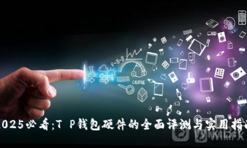 2025必看：T P钱包硬件的全面评测与实用指南