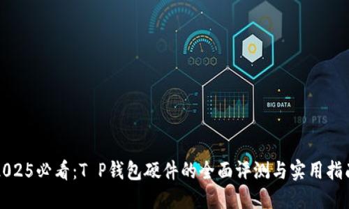 2025必看：T P钱包硬件的全面评测与实用指南