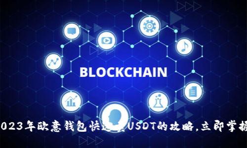 2023年欧意钱包快速卖USDT的攻略，立即掌握！