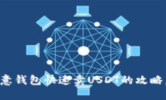 2023年欧意钱包快速卖USD