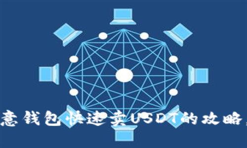 2023年欧意钱包快速卖USDT的攻略，立即掌握！