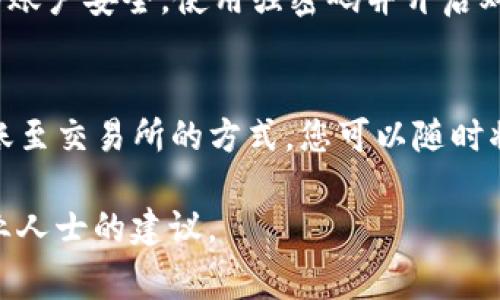要将TP钱包中的波场币（TRX）卖掉，您可以按照以下步骤进行操作。请注意，在进行任何交易之前，请确保您了解相关的交易风险以及手续费等信息。

步骤一：打开TP钱包
首先，确保您已经在您的手机上安装了TP钱包应用，并成功创建了钱包账户。打开TP钱包后，输入您的密码或使用生物识别技术解锁钱包，以便访问您的资产。

步骤二：查看波场币余额
在TP钱包的首页，您会看到您的数字资产余额。找到波场币（TRX），确认您的余额是否足够用于交易。如果您想卖出特定数量的波场币，可以准备好相应的数量以便后续操作。

步骤三：选择交易方式
TP钱包支持多种交易方式，您可以选择直接在钱包内交易或者转账至交易所。以下是两种常见的卖出波场币的方式：

h4直接在钱包内交易/h4
若TP钱包有内置的去中心化交易功能，您可以直接在这里进行交易。选择“交易”或“市场”选项，找出波场币的交易对（如TRX/USDT等），然后根据当前市场价格输入您想要卖出的数量进行交易。

h4将波场币转至交易所/h4
如果TP钱包中没有直接交易功能，您可以将波场币转移到支持波场币交易的中心化交易所（如币安、火币等）。首先，在交易所创建账户并完成身份验证，然后获取您的波场币充值地址。

步骤四：转账波场币
在TP钱包中，选择“转账”选项，输入您在交易所复制的充币地址，并输入您希望转账的波场币数量。确保所有信息无误后，确认转账。在区块链中，转账一般会经过一定时间的确认，请耐心等待。

步骤五：在交易所卖出波场币
当您的波场币成功转入交易所后，登录交易所账户，找到TRX交易对。在此您可以选择市价卖出（以当前市场价格立刻卖出）或限价卖出（设定您希望卖出的价格）。如果选择限价卖出，您的订单会在市场条件合适时自动成交。

步骤六：提取法币或其他数字资产
卖出波场币后，您将获得相应的法币或其他数字资产。您可以选择提取到您的银行账户，或者继续在交易所内进行其他交易。在提取之前，确保您了解提取的手续费及处理时间。

注意事项
在整个过程中，您需要时刻关注交易所的市场行情，避免在不利时机进行卖出。此外，保护好您的账户安全，使用强密码并开启双重认证，以免账户受到攻击。

总结
将TP钱包中的波场币卖掉的过程相对简单，但需要您对市场有一定的了解。通过直接交易或转账至交易所的方式，您可以随时将波场币变现。后续进行资产管理时，请保持警觉，时刻关注市场趋势，以您的投资决策。

希望以上步骤能够帮助您顺利完成波场币的出售。如有任何疑问，建议查阅相关教程或寻求专业人士的建议。
