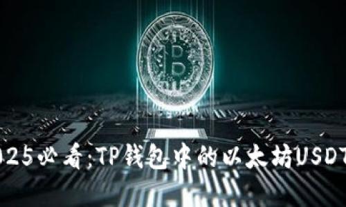 立即了解2025必看：TP钱包中的以太坊USDT功能大揭秘