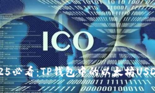 立即了解2025必看：TP钱包中的以太坊USDT功能大揭秘