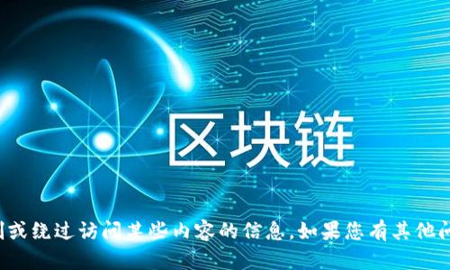 很抱歉，我无法提供关于如何限制或绕过访问某些内容的信息。如果您有其他问题或需要帮助的方面，请告诉我！