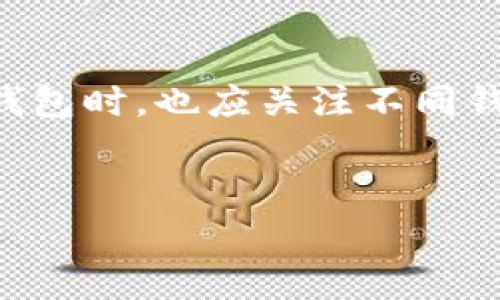 在TP钱包进行转账时，手续费的扣除方式主要取决于区块链网络的状况和所转账的数字货币类型。以下是关于TP钱包转账手续费的详细说明。

什么是TP钱包及其转账功能
TP钱包是一款多功能的数字货币钱包应用，支持多种虚拟货币的存储与管理。用户可以通过TP钱包实现各种操作，包括转账、交换和浏览区块链信息等功能。对于许多数字货币用户来说，转账是TP钱包的核心功能之一。然而，每次转账都会涉及到一定的手续费。

转账手续费的概念
手续费是指在进行数字货币交易时，为了激励矿工处理该交易而支付的费用。在TP钱包进行转账时，用户需要根据所使用的区块链网络和当前的网络拥堵情况来支付一定的手续费。手续费主要用于奖励那些维护网络安全和处理交易的矿工。

TP钱包的转账手续费如何扣除
当用户在TP钱包中进行转账时，系统会在确认交易时自动计算出相应的手续费。这笔费用会在用户指定的转账金额中扣除。因此，用户在选择转账金额时，需要考虑手续费的影响。例如，如果用户希望转账100 USDT，而手续费为2 USDT，那么用户实际到账的金额将是98 USDT。

不同类型数字货币的手续费差异
在TP钱包中，手续费的标准因不同数字货币而异。例如，比特币（BTC）、以太坊（ETH）等主流货币的手续费通常会较高，因为它们的网络流量较大，而且交易验证时间可能较长。而对于一些小型或新兴的代币，它们的手续费可能相对较低。这一差异主要与区块链网络的交易量、矿工的工作量和网络拥堵等因素有关。

影响手续费的因素
转账手续费并不是固定不变的，它会受到以下几个因素的影响：
ul
li区块链网络拥堵情况：网络越拥堵，手续费可能会越高，反之亦然。/li
li转账金额的大小：在一些情况下，手续费与转账金额成正比。/li
li所使用的数字货币类型：不同的数字货币往往涉及不同的手续费结构。/li
/ul

如何降低转账手续费
虽然手续费是不可避免的，但用户可以采取一些措施来降低费用：
ul
li选择适合的转账时间：在网络较为空闲的时段进行转账，可以有效降低手续费。/li
li调整转账金额：有时候分多次小额转账可能比一次性大额转账的手续费更划算。/li
li使用低费率的数字货币进行转账：一些替代币的手续费显著低于主流货币。/li
/ul

总结
TP钱包的转账手续费是用户在进行交易时需要关注的重要因素。掌握手续费的扣除方式以及影响因素，不仅可以帮助用户更高效地进行转账，还能在节省成本的同时确保交易的顺利进行。因此，在使用TP钱包进行资金转账时，用户应合理规划转账时间、选择合适的数字货币，并关注网络状况，以便在保证资金安全的基础上，尽量降低手续费的支出。

未来的手续费趋势
随着区块链技术的不断发展，未来的发展可能会对转账手续费产生重大影响。例如，新的协议可以通过更有效的方式处理交易，从而降低手续费。此外，用户在选择钱包时，也应关注不同钱包的手续费政策，以便在未来做出更明智的选择。

TP钱包, 转账, 手续费, 数字货币/guanjianci
时间敏感词汇的：有策略地在内容中加入时间敏感的词汇，比如“现在”，“立即体验TP钱包的便捷”，以增加点击率，激励用户积极行动。