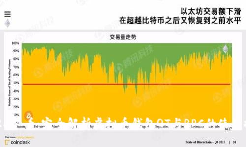 2025必看：完全解析虚拟币钱包QT与RPC的使用技巧