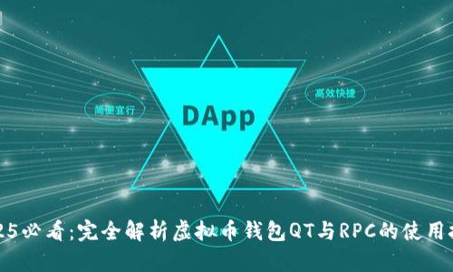 2025必看：完全解析虚拟币钱包QT与RPC的使用技巧