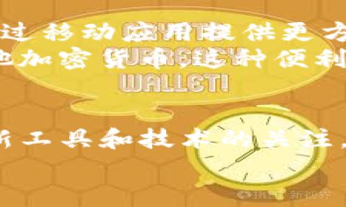   2025必看：立即学习如何查询比特币钱包地址余额！ / 

 guanjianci 比特币, 钱包地址, 查询余额, 加密货币 /guanjianci 

引言
在当今的数字经济中，比特币作为一种流行的加密货币，逐渐成为了投资者和普通用户都热衷的资产。然而，对于许多人而言，如何查询比特币钱包地址的余额仍然是一个相对陌生的话题。本文将深入探讨如何有效地查询比特币钱包地址余额，并提供丰富的背景信息和操作步骤，帮助你在2025年及以后充分掌握这一技能。随着比特币市场的不断变化，了解余额查询的重要性也日益凸显。

什么是比特币钱包地址？
在讨论如何查询比特币钱包余额之前，让我们先了解一下比特币钱包地址的含义。比特币钱包地址是一个独特的字符串，通常由26到35个字母和数字组成，它类似于传统银行账户中的账户号码。每个比特币钱包都有一个或多个地址，用户可以通过这些地址接收和发送比特币。
钱包地址实际上是由一对公共密钥和私密密钥组成。公共密钥可以被他人查看并使用，而私密密钥则必须严格保密，因为它是访问和管理钱包内资金的关键。因此，保持私密密钥的安全至关重要。

为什么需要查询比特币钱包余额？
查询比特币钱包地址的余额具有重要的实际意义。首先，了解你拥有多少比特币对于个人财务的管理至关重要。无论你是为了投资、交易还是日常消费，掌握资产的实时状态都是必不可少的。此外，随后进行的所有交易都需要基于当前余额进行评估，因此定期检查余额是一个良好的习惯。
然而，考虑到比特币的价格波动性，查询余额不仅仅是寻找当前金额，更多的是了解这些金额所代表的价值变化。因此，借助适当的工具和方法来查询余额是至关重要的。

如何查询比特币钱包地址余额？
查询比特币钱包地址的余额并不复杂，但对于新手来说，了解步骤和使用的工具显得尤为重要。下面我们将分步骤进行讲解。

h4步骤一：选择区块浏览器/h4
要查询比特币钱包地址的余额，我们需要借助区块浏览器。区块浏览器是一种在线工具，可以让用户查看比特币网络中的交易、块和地址信息。以下是一些常用的比特币区块浏览器：
ul
    listrongBlockchain.com:/strong 这是一个用户友好的平台，提供历史交易、地址余额等信息。/li
    listrongBlockchair:/strong 该网站不仅支持比特币，还支持多种其他加密货币的查询。/li
    listrongBlockExplorer:/strong 这是一个较为传统的区块浏览器，提供基础的查询功能。/li
/ul

h4步骤二：输入钱包地址/h4
在选择好区块浏览器后，导航到该网站的搜索框。复制并粘贴你要查询的比特币钱包地址，然后点击搜索。系统将会处理请求，并显示与该地址相关的所有信息，包括当前余额、历史交易记录等。

h4步骤三：理解查询结果/h4
查询结果通常会提供显示在地址右侧的当前余额，通常以比特币（BTC）为单位。此外，许多区块浏览器还提供交易历史记录，包括交易时间、交易金额、交易状态等信息。这些数据可以帮助你更好地理解你的资金状况。例如，如果你曾进行多次交易，那么了解每笔交易的影响对于日常管理资金至关重要。

查询余额的注意事项
尽管查询比特币钱包地址的余额非常简单，但在此过程中有几个注意事项也需要牢记。首先，务必确保你输入的地址正确无误。比特币地址是区分大小写的，因此在输入时小心避免任何错误。其次，想要保护自己的隐私，有些区块浏览器可能会记录你查询的地址，所以建议使用用户隐私更高的工具。
此外，虽然区块浏览器提供了方便的查询方式，但它们并不显示与私密密钥相关的信息。这意味着，即使你成功查询了余额，只有拥有私密密钥的人才能进行实际的比特币发送或接收操作。因此，务必保障你的私密密钥安全。

区块链的未来：比特币余额查询的技术趋势
随着加密货币行业的不断发展，区块链技术也在不断演变。未来我们可能看到更多创新的查询工具。例如，一些项目正在致力于提高区块链的可访问性和用户体验。这些新工具可能会通过移动应用提供更方便的余额查询功能，甚至可以结合AI技术，实时分析资产价值，并给出投资建议。
此外，随着去中心化金融（DeFi）的兴起，钱包余额查询可能会与更多金融服务整合。想象一下，你可以通过一个单一的应用程序查看和管理所有资产余额，无论是比特币、以太坊还是其他加密货币。这种便利性将极大地提升用户的交易效率和决策能力。

总结
通过本文的介绍，相信你对如何查询比特币钱包地址的余额有了全面的了解。在2025年，随着加密货币市场的普及和技术的不断进步，了解如何准确查询余额将越来越重要。保持对最新工具和技术的关注，将帮助你更好地管理资产，并抓住投资机会。当然，任何时候都要注意保护你的私密密钥，以确保资产的安全。
现在就赶快尝试查询你的比特币钱包地址余额吧！通过这个简单的步骤，你不仅仅是在管理你的资产，更是在你自己的金融未来中迈出了坚实的一步。