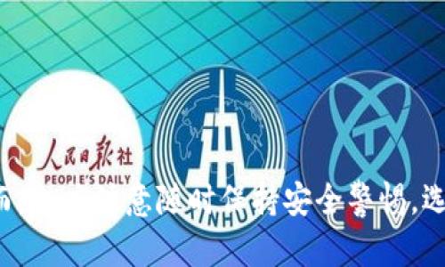 区块链管理钱包是一个专为管理数字资产（如加密货币）而设计的软件或应用程序。它提供了存储、接收和发送加密货币的功能，同时也可以帮助用户管理其资产的安全性和可访问性。以下是对区块链管理钱包的详细介绍。

什么是区块链管理钱包
区块链管理钱包是一种数字工具，允许用户与区块链网络进行交互。区块链是一种分布式账本技术，能够在网络中安全地记录交易。管理钱包就好比是一个银行账户，可以存储加密货币、查看余额以及执行交易。

区块链管理钱包的类型
区块链管理钱包主要可以分为以下几种类型：
ul
    listrong热钱包：/strong热钱包是一种在线钱包，通常通过网络连接，可以方便地进行交易。热钱包的主要优点是使用简单，但由于与互联网连接，安全性相对较低。/li
    listrong冷钱包：/strong冷钱包是一种离线钱包，通常以硬件设备或纸质形式存在。由于不连接互联网，冷钱包的安全性更高，适合长期存储大额资产。/li
    listrong软件钱包：/strong软件钱包是安装在电脑或手机上的应用，可以是热钱包或冷钱包。用户需要定期更新软件以确保安全性。/li
    listrong硬件钱包：/strong硬件钱包是一种专门的设备，能够安全地存储私钥和数字资产。它具有高安全性，用户在进行交易时需要连接到计算机或手机。/li
/ul

区块链管理钱包的主要功能
区块链管理钱包具有多种功能，使用户能够有效地管理数字资产：
ul
    listrong资产存储：/strong区块链管理钱包能安全地存储多种加密货币，用户可以通过钱包地址接收资产。/li
    listrong交易发送和接收：/strong用户可以使用管理钱包发送和接收加密货币，钱包会实时更新余额。/li
    listrong私钥管理：/strong管理钱包会生成私钥，这是用户访问和控制其资产的唯一凭证。有效的私钥管理至关重要。/li
    listrong交易记录查询：/strong用户可以查看历史交易记录，方便跟踪资产流动情况。/li
    listrong安全设置：/strong大多数管理钱包提供多重身份验证和安全选项，以防止未经授权的访问。/li
/ul

为什么选择区块链管理钱包
选择区块链管理钱包的原因有很多。首先，随着加密货币的普及，越来越多的人希望拥有自己的数字资产管理工具。其次，管理钱包提供了一个安全、高效的方式，帮助用户轻松管理各种加密货币。此外，许多管理钱包还支持多种功能，比如交易分析、资产组合管理等，进一步提升了用户体验。

区块链管理钱包的安全性
安全性是选择区块链管理钱包时需要重点考虑的因素。以下是一些提升钱包安全性的措施：
ul
    listrong强密码：/strong使用复杂的密码，可以有效防止未经授权的访问。/li
    listrong双因素认证：/strong启用双因素认证（2FA），在登录或进行交易时增加一道保护屏障。/li
    listrong定期备份：/strong定期备份钱包中的数据，确保在设备丢失或损坏时可以恢复访问。/li
    listrong冷存储：/strong将大部分资产存储在冷钱包中，可以大大减少黑客攻击的风险。/li
/ul

结论
区块链管理钱包是现代数字资产管理不可或缺的一部分。通过提供安全便捷的存储和交易功能，管理钱包为用户创造了一个良好的数字货币体验。然而，也应注意随时保持安全警惕，选择适合自己的钱包类型和安全措施。在数字货币快速发展的今天，掌握区块链管理钱包的使用技巧，将能更好地享受这一新兴技术带来的便利和机遇。