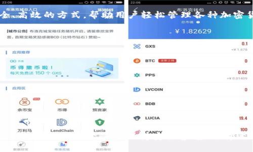 区块链管理钱包是一个专为管理数字资产（如加密货币）而设计的软件或应用程序。它提供了存储、接收和发送加密货币的功能，同时也可以帮助用户管理其资产的安全性和可访问性。以下是对区块链管理钱包的详细介绍。

什么是区块链管理钱包
区块链管理钱包是一种数字工具，允许用户与区块链网络进行交互。区块链是一种分布式账本技术，能够在网络中安全地记录交易。管理钱包就好比是一个银行账户，可以存储加密货币、查看余额以及执行交易。

区块链管理钱包的类型
区块链管理钱包主要可以分为以下几种类型：
ul
    listrong热钱包：/strong热钱包是一种在线钱包，通常通过网络连接，可以方便地进行交易。热钱包的主要优点是使用简单，但由于与互联网连接，安全性相对较低。/li
    listrong冷钱包：/strong冷钱包是一种离线钱包，通常以硬件设备或纸质形式存在。由于不连接互联网，冷钱包的安全性更高，适合长期存储大额资产。/li
    listrong软件钱包：/strong软件钱包是安装在电脑或手机上的应用，可以是热钱包或冷钱包。用户需要定期更新软件以确保安全性。/li
    listrong硬件钱包：/strong硬件钱包是一种专门的设备，能够安全地存储私钥和数字资产。它具有高安全性，用户在进行交易时需要连接到计算机或手机。/li
/ul

区块链管理钱包的主要功能
区块链管理钱包具有多种功能，使用户能够有效地管理数字资产：
ul
    listrong资产存储：/strong区块链管理钱包能安全地存储多种加密货币，用户可以通过钱包地址接收资产。/li
    listrong交易发送和接收：/strong用户可以使用管理钱包发送和接收加密货币，钱包会实时更新余额。/li
    listrong私钥管理：/strong管理钱包会生成私钥，这是用户访问和控制其资产的唯一凭证。有效的私钥管理至关重要。/li
    listrong交易记录查询：/strong用户可以查看历史交易记录，方便跟踪资产流动情况。/li
    listrong安全设置：/strong大多数管理钱包提供多重身份验证和安全选项，以防止未经授权的访问。/li
/ul

为什么选择区块链管理钱包
选择区块链管理钱包的原因有很多。首先，随着加密货币的普及，越来越多的人希望拥有自己的数字资产管理工具。其次，管理钱包提供了一个安全、高效的方式，帮助用户轻松管理各种加密货币。此外，许多管理钱包还支持多种功能，比如交易分析、资产组合管理等，进一步提升了用户体验。

区块链管理钱包的安全性
安全性是选择区块链管理钱包时需要重点考虑的因素。以下是一些提升钱包安全性的措施：
ul
    listrong强密码：/strong使用复杂的密码，可以有效防止未经授权的访问。/li
    listrong双因素认证：/strong启用双因素认证（2FA），在登录或进行交易时增加一道保护屏障。/li
    listrong定期备份：/strong定期备份钱包中的数据，确保在设备丢失或损坏时可以恢复访问。/li
    listrong冷存储：/strong将大部分资产存储在冷钱包中，可以大大减少黑客攻击的风险。/li
/ul

结论
区块链管理钱包是现代数字资产管理不可或缺的一部分。通过提供安全便捷的存储和交易功能，管理钱包为用户创造了一个良好的数字货币体验。然而，也应注意随时保持安全警惕，选择适合自己的钱包类型和安全措施。在数字货币快速发展的今天，掌握区块链管理钱包的使用技巧，将能更好地享受这一新兴技术带来的便利和机遇。