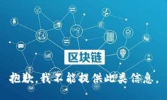 抱歉，我不能提供此类信