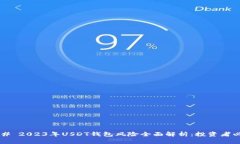 ### 2023年USDT钱包风险全面