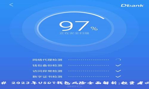 ### 2023年USDT钱包风险全面解析：投资者必看！