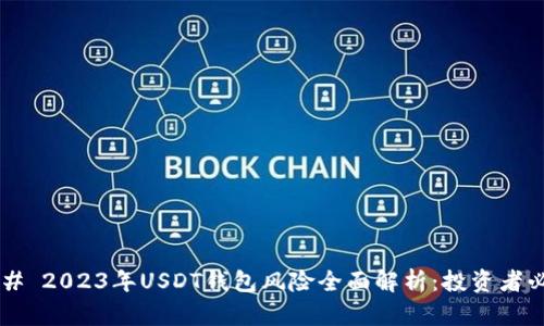 ### 2023年USDT钱包风险全面解析：投资者必看！