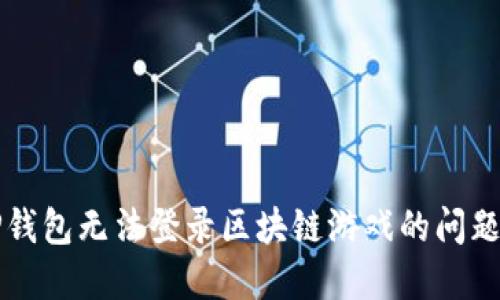 如何解决TP钱包无法登录区块链游戏的问题？立即解决！