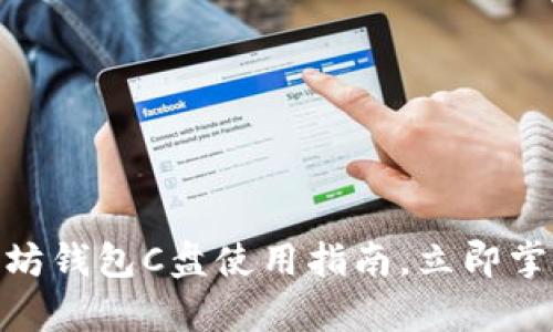 2025必看：以太坊钱包C盘使用指南，立即掌握安全存储技巧