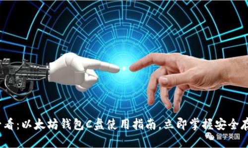2025必看：以太坊钱包C盘使用指南，立即掌握安全存储技巧
