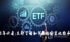 2025年必看：立即了解如何