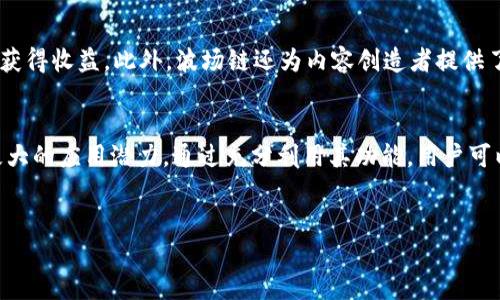 关于“TP钱包”及其波场链主页的内容，我可以提供一些信息，帮助你更好地理解该钱包及其功能。

TP钱包简介
TP钱包是一个多链数字资产钱包，专注于提供用户友好的界面和安全的资产管理服务。随着区块链技术的发展，越来越多的人开始关注数字货币的投资和管理，而TP钱包的出现有助于用户更方便地进行各种交易与资产管理。

波场链及其重要性
波场（TRON）链是一个基于区块链的去中心化平台，旨在构建全球自由、开放的内容娱乐系统。它的主要目标是通过利用区块链技术为用户提供更低的费用和更高的交易速度。因此，波场链的生态系统中有许多基于TRC-20和TRC-10标准的数字资产，为用户提供了丰富的交易选择。

TP钱包与波场链的整合
TP钱包完美地整合了波场链，使用户能够轻松地在该平台上进行交易和管理资产。用户可以在TP钱包中方便地查看他们的波场链资产、进行转账、参与去中心化金融（DeFi）项目以及与其他区块链应用进行交互。此外，TP钱包还支持多种资产的存储和交易，为用户提供了多种选择。

波场链主页的功能
在TP钱包中的波场链主页，可以找到多种功能。用户可以轻松查看余额、交易记录，并且可以向其他波场钱包发送资产。此外，TP钱包还提供了与波场链相关的DeFi应用程序和去中心化交换（DEX），使用户能够在一个平台上完成多种操作。

使用TP钱包的优势
使用TP钱包的一个主要优势是其用户界面简单易懂，即便是新手也能够快速上手。同时，TP钱包在安全性方面也下了很大功夫，采用了多种加密技术来保护用户的资产安全。此外，随着数字资产交易量的增加，TP钱包不断更新其功能以适应市场需求，确保用户体验的流畅性和便捷性。

如何开始使用TP钱包与波场链
首先，用户需要下载安装TP钱包应用，这可以在各大应用商店中找到。安装完成后，用户可以选择创建新钱包或导入已有钱包。创建钱包时，系统会提示用户制定一个强密码，并生成助记词，这个助记词有助于用户在忘记密码时找回钱包。

一旦创建成功，用户可以在首页找到波场链的选项，点击进入后即可开始探索波场链带来的不同功能和应用。这包括资产的发送和接收、参与不同的去中心化应用等。

参与波场链生态的步伐
参与波场链的生态系统，不仅仅是资产的存储，还包括利用去中心化金融（DeFi）的优势。用户可以借用自己的数字资产参与流动性挖矿、借贷、或者通过其他方式获得收益。此外，波场链还为内容创造者提供了一个直接获利的平台，用户可以通过消费他们的作品来回馈内容创造者，从而促进更多优质内容的产生。

总结
TP钱包作为一款优秀的数字资产钱包，其对波场链的支持使得用户能够轻松方便地管理和交易数字资产。在不断发展的区块链技术背景下，TP钱包也展现出了极大的应用潜力。通过充分利用其功能，用户可以更好地参与到波场链的生态中，享受去中心化金融带来的便利和收益。因此，如果你还没有体验过TP钱包与波场链的结合，现在就是一个好时机，不妨立即尝试。

TP钱包,波场链,数字资产,去中心化金融/guanjianci
立即体验！2025必看TP钱包与波场链完美结合，轻松管理数字资产
