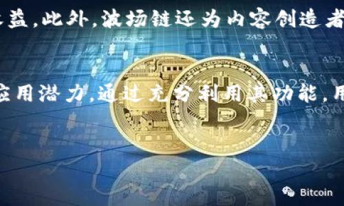 关于“TP钱包”及其波场链主页的内容，我可以提供一些信息，帮助你更好地理解该钱包及其功能。

TP钱包简介
TP钱包是一个多链数字资产钱包，专注于提供用户友好的界面和安全的资产管理服务。随着区块链技术的发展，越来越多的人开始关注数字货币的投资和管理，而TP钱包的出现有助于用户更方便地进行各种交易与资产管理。

波场链及其重要性
波场（TRON）链是一个基于区块链的去中心化平台，旨在构建全球自由、开放的内容娱乐系统。它的主要目标是通过利用区块链技术为用户提供更低的费用和更高的交易速度。因此，波场链的生态系统中有许多基于TRC-20和TRC-10标准的数字资产，为用户提供了丰富的交易选择。

TP钱包与波场链的整合
TP钱包完美地整合了波场链，使用户能够轻松地在该平台上进行交易和管理资产。用户可以在TP钱包中方便地查看他们的波场链资产、进行转账、参与去中心化金融（DeFi）项目以及与其他区块链应用进行交互。此外，TP钱包还支持多种资产的存储和交易，为用户提供了多种选择。

波场链主页的功能
在TP钱包中的波场链主页，可以找到多种功能。用户可以轻松查看余额、交易记录，并且可以向其他波场钱包发送资产。此外，TP钱包还提供了与波场链相关的DeFi应用程序和去中心化交换（DEX），使用户能够在一个平台上完成多种操作。

使用TP钱包的优势
使用TP钱包的一个主要优势是其用户界面简单易懂，即便是新手也能够快速上手。同时，TP钱包在安全性方面也下了很大功夫，采用了多种加密技术来保护用户的资产安全。此外，随着数字资产交易量的增加，TP钱包不断更新其功能以适应市场需求，确保用户体验的流畅性和便捷性。

如何开始使用TP钱包与波场链
首先，用户需要下载安装TP钱包应用，这可以在各大应用商店中找到。安装完成后，用户可以选择创建新钱包或导入已有钱包。创建钱包时，系统会提示用户制定一个强密码，并生成助记词，这个助记词有助于用户在忘记密码时找回钱包。

一旦创建成功，用户可以在首页找到波场链的选项，点击进入后即可开始探索波场链带来的不同功能和应用。这包括资产的发送和接收、参与不同的去中心化应用等。

参与波场链生态的步伐
参与波场链的生态系统，不仅仅是资产的存储，还包括利用去中心化金融（DeFi）的优势。用户可以借用自己的数字资产参与流动性挖矿、借贷、或者通过其他方式获得收益。此外，波场链还为内容创造者提供了一个直接获利的平台，用户可以通过消费他们的作品来回馈内容创造者，从而促进更多优质内容的产生。

总结
TP钱包作为一款优秀的数字资产钱包，其对波场链的支持使得用户能够轻松方便地管理和交易数字资产。在不断发展的区块链技术背景下，TP钱包也展现出了极大的应用潜力。通过充分利用其功能，用户可以更好地参与到波场链的生态中，享受去中心化金融带来的便利和收益。因此，如果你还没有体验过TP钱包与波场链的结合，现在就是一个好时机，不妨立即尝试。

TP钱包,波场链,数字资产,去中心化金融/guanjianci
立即体验！2025必看TP钱包与波场链完美结合，轻松管理数字资产