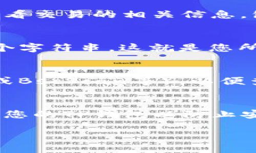 要查询TP钱包的哈希值，您可以根据以下步骤进行操作：

步骤一：打开TP钱包应用
首先，从您的设备上找到并打开TP钱包应用。如果您还没有安装该应用，请先在您的应用商店中下载并安装它。确保您使用的是最新版本的TP钱包，以获得最佳的用户体验和安全性。

步骤二：访问交易记录
在TP钱包的主屏幕上，找到“交易记录”或“资产管理”的选项。这通常在应用的底部菜单中，您可以轻松看到您的所有交易历史。

步骤三：选择您要查询的交易
在交易记录中，找到您想要查看哈希值的交易。点击进入该交易的详细信息页面，您将能够查看交易的相关信息，包括金额、时间以及交易的哈希值。

步骤四：查看哈希值
在交易详情页面上，您可以找到一个标记为“交易哈希”或“交易ID”的部分。该部分会显示一个字符串，这就是您所需的哈希值。您可以长按该字符串进行复制，以便后续使用。

步骤五：验证哈希值（可选）
如果您想进一步确认该哈希值的有效性，可以将其粘贴到区块链浏览器中（例如Etherscan或BscScan等），以便查询相关交易的详细信息。在浏览器中搜索该哈希值，可以确认它是否存在，以及交易的状态。

注意事项
确保保持您的钱包和个人信息的安全，避免在不安全的网络环境中进行操作。此外，定期更新您的TP钱包以防止安全漏洞。

通过上述步骤，您可以轻松查询到TP钱包的哈希值，了解您的交易状态。
